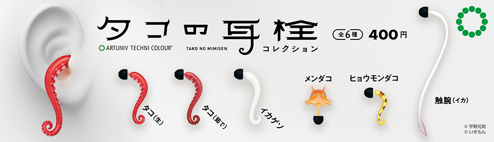 日本に アートユニブテクニカラー タコの耳栓コレクション 再販 4.メンダコ