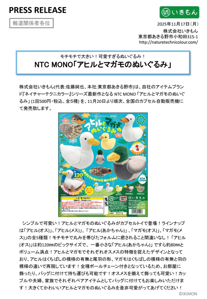 press release「NTC MONO アヒルとマガモのぬいぐるみ」 – ネイチャー