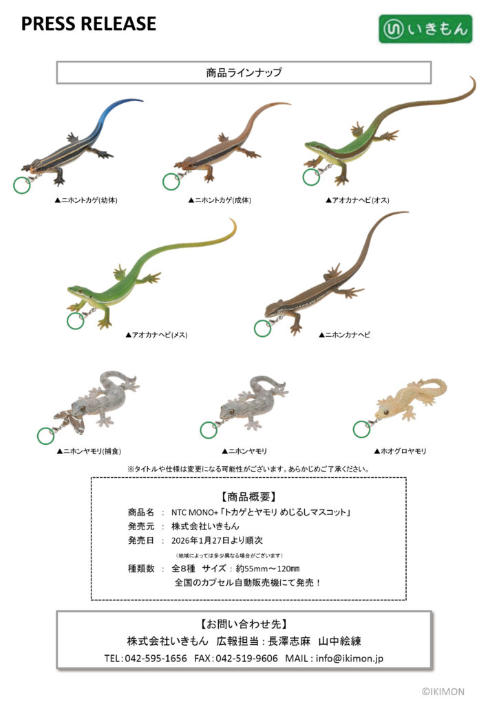 press release「NTC MONO PLUS トカゲとヤモリ めじるしマスコット